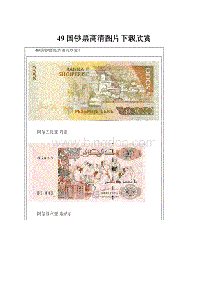 49国钞票高清图片下载欣赏Word格式文档下载.docx