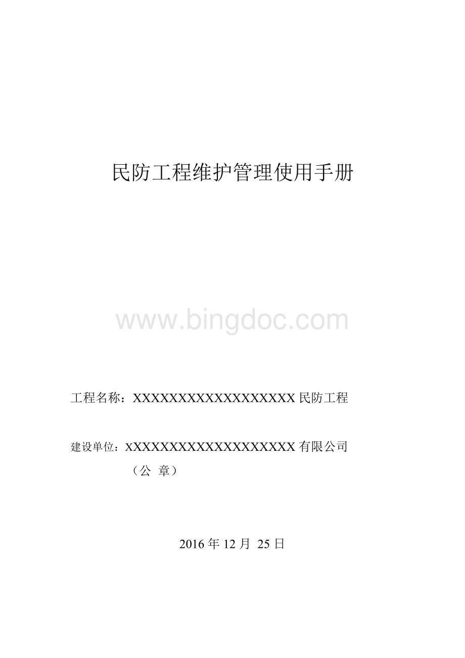 上海市地下民防工程维护管理使用手册Word文档格式.doc_第1页