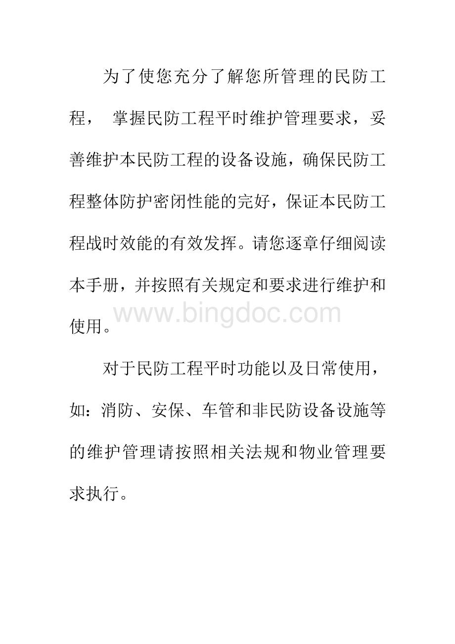 上海市地下民防工程维护管理使用手册Word文档格式.doc_第2页