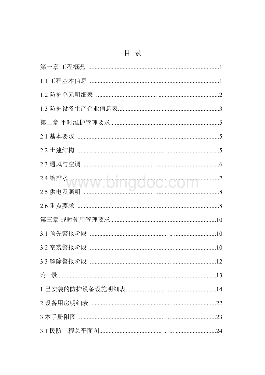 上海市地下民防工程维护管理使用手册Word文档格式.doc_第3页