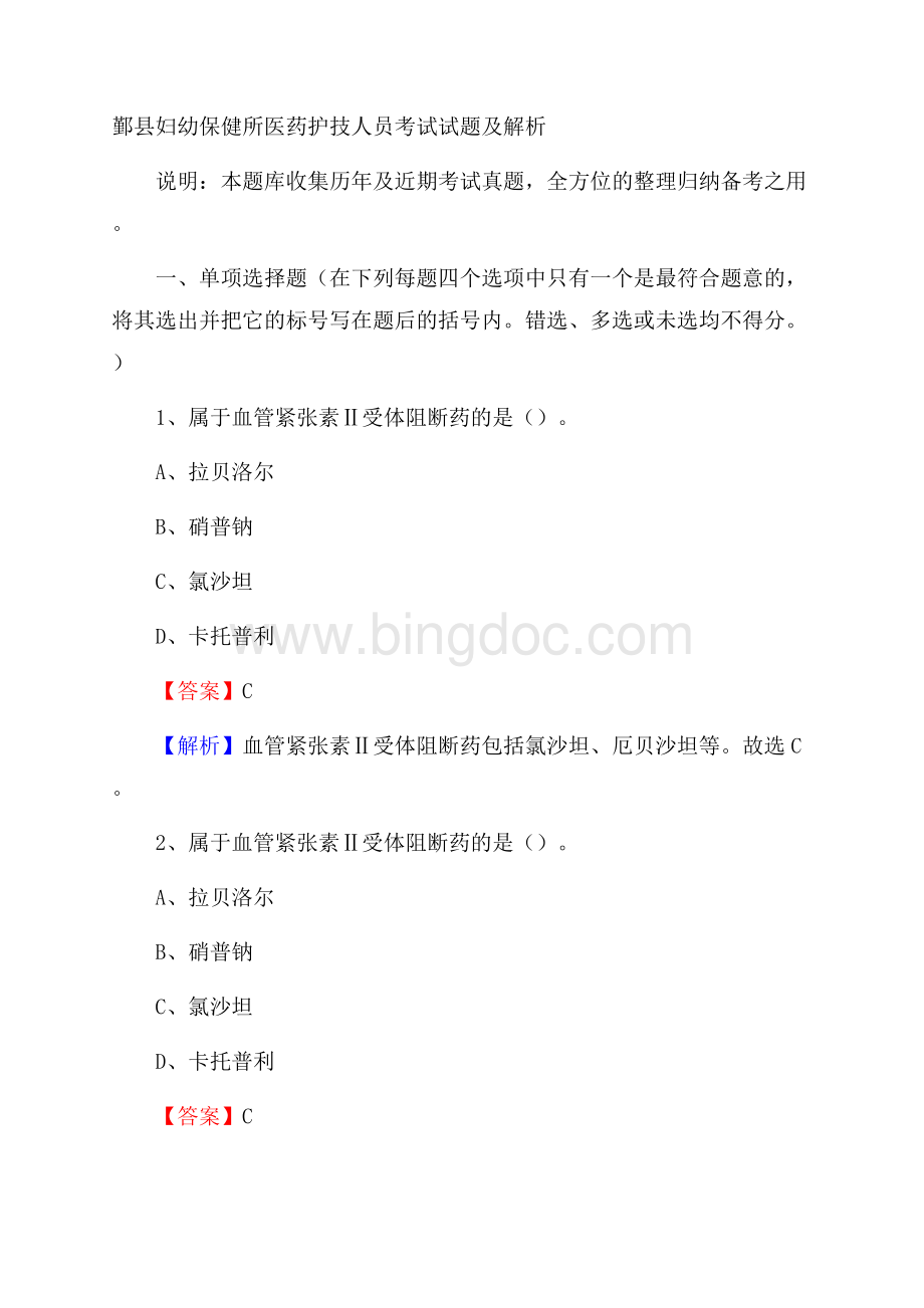 鄞县妇幼保健所医药护技人员考试试题及解析Word文档格式.docx_第1页