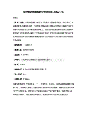 大数据时代国有企业党建信息化建设分析.docx