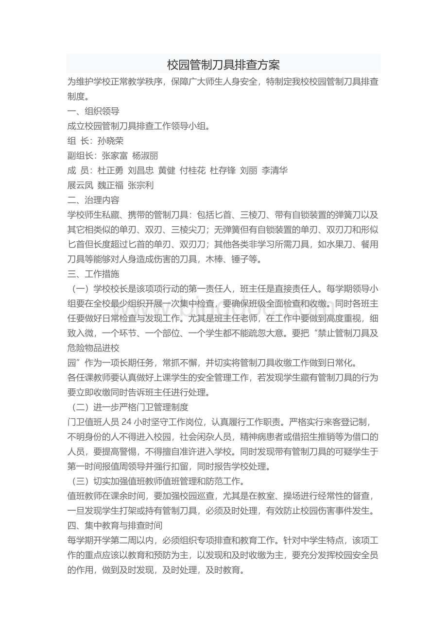 校园管制刀具排查方案.docx