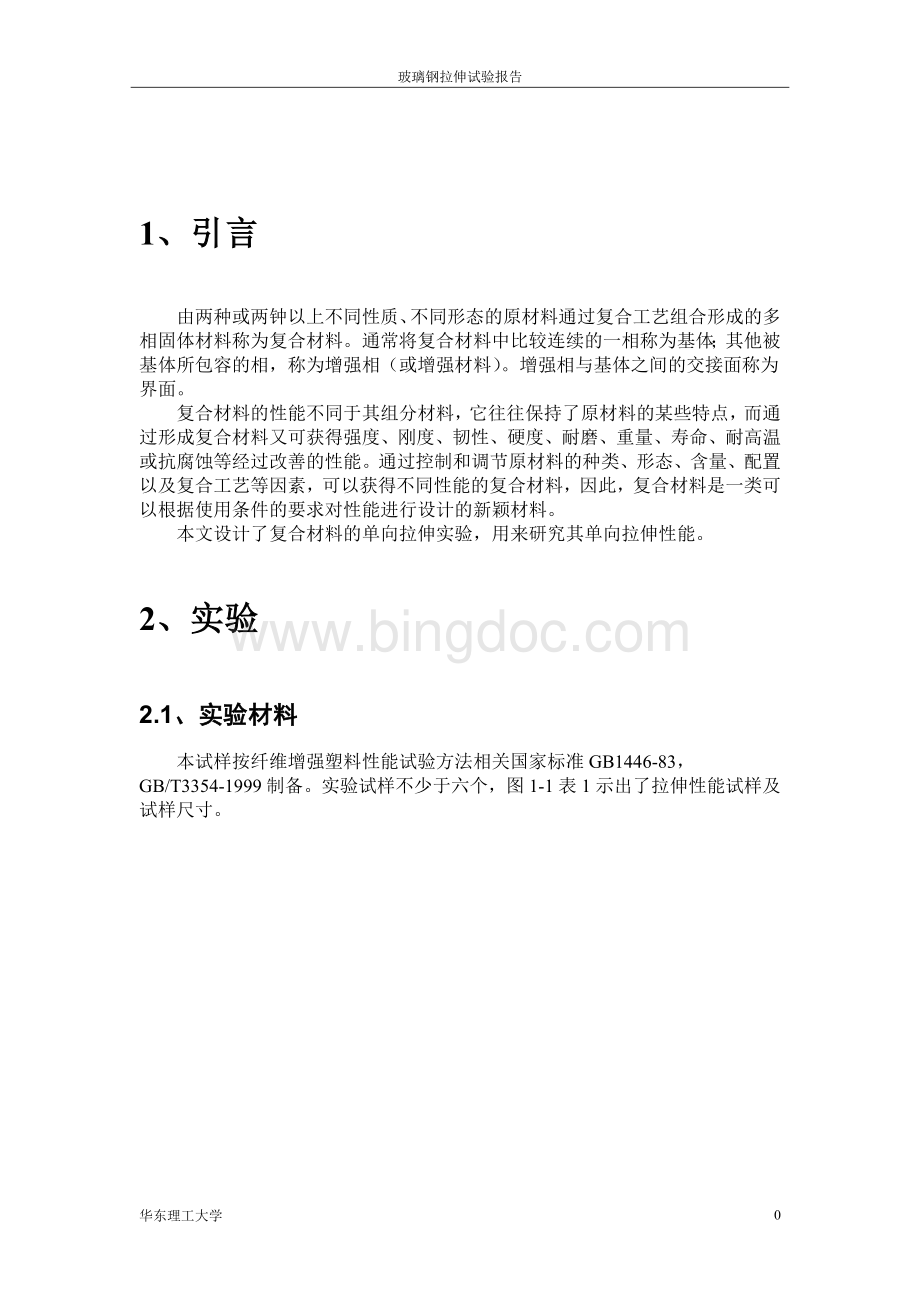 玻璃钢拉伸试验报告格式Word下载.doc_第2页