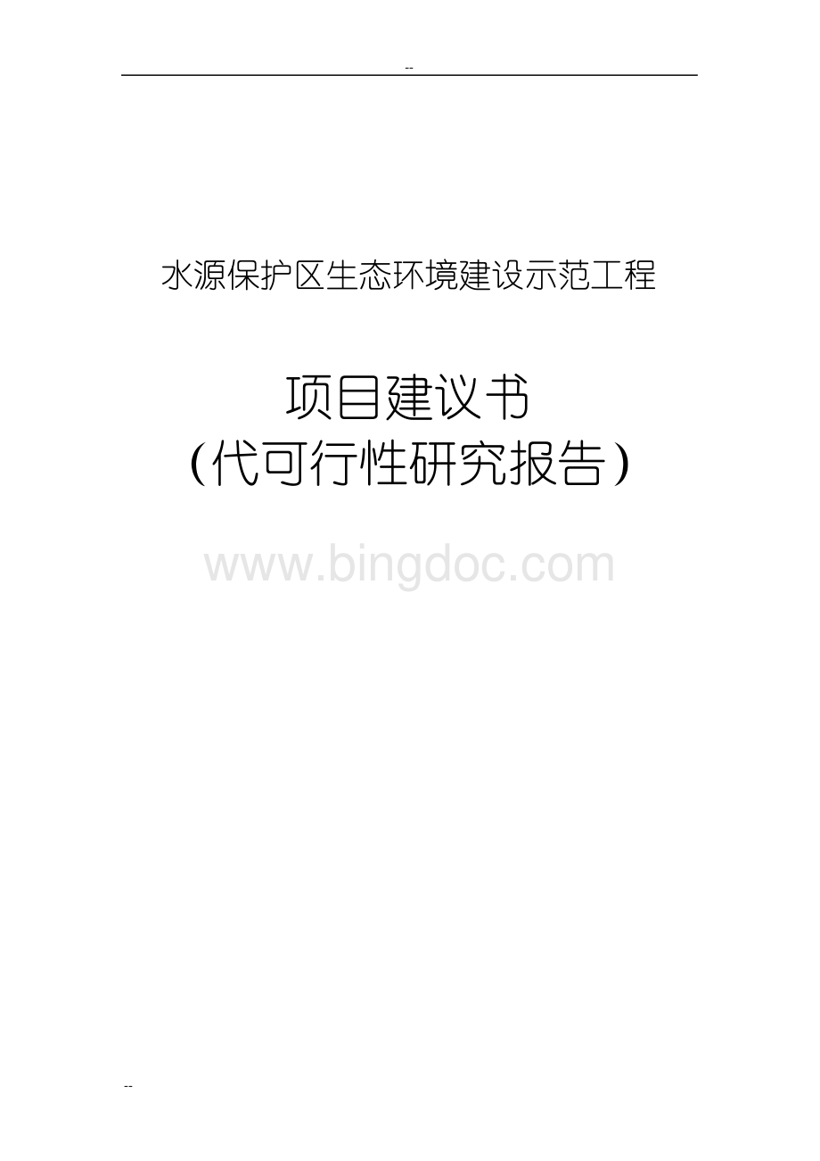 水源保护区生态环境建设示范工程可行性研究报告.docx_第1页