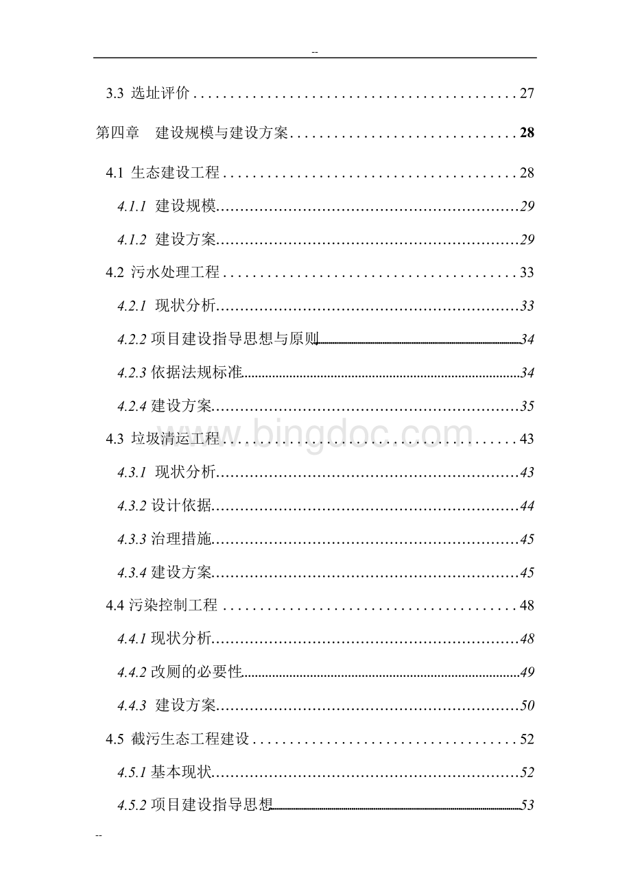 水源保护区生态环境建设示范工程可行性研究报告Word文档格式.docx_第3页