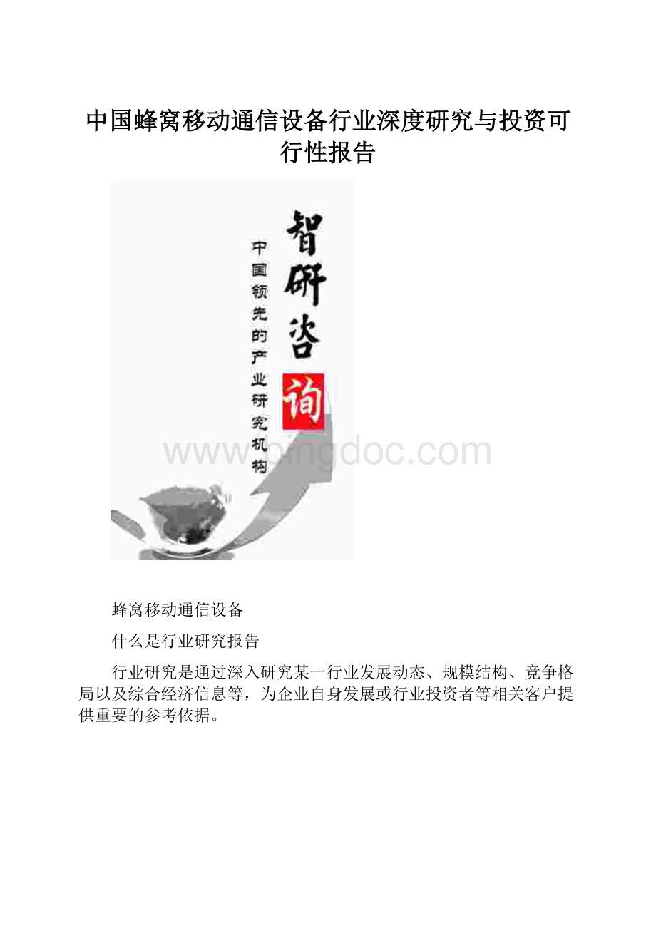 中国蜂窝移动通信设备行业深度研究与投资可行性报告Word文档格式.docx_第1页