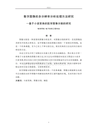 毕业设计论文-数字图像的多分辨率分析处理方法研究—基于小波变换的医学图像分割的研究.doc