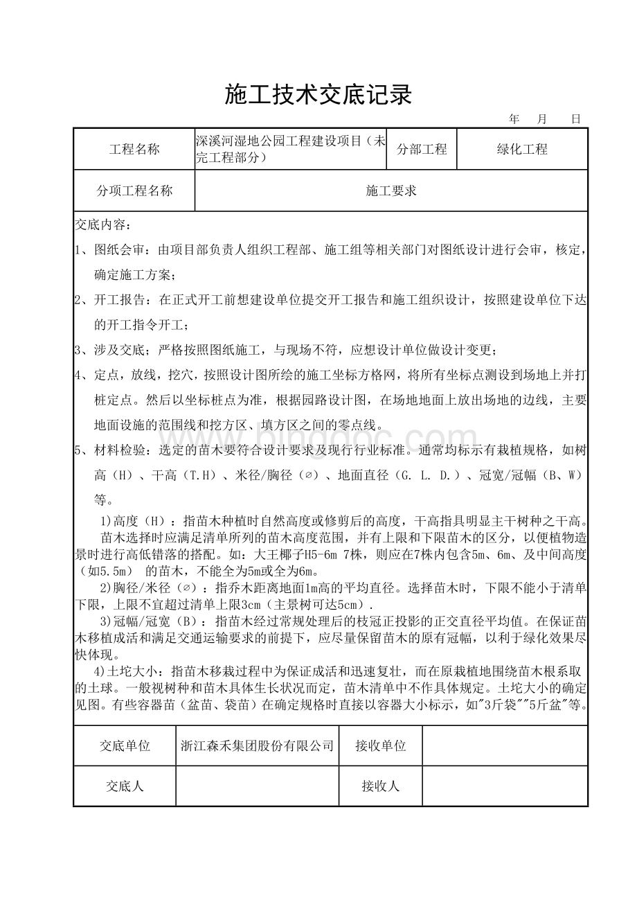 湿地公园工程技术交底.docx_第1页