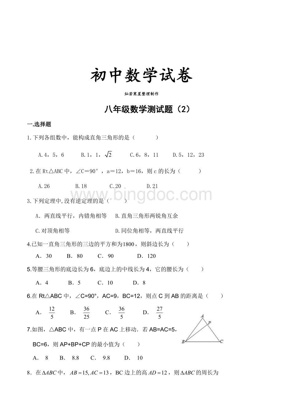 人教版八年级数学上册测试题.docx