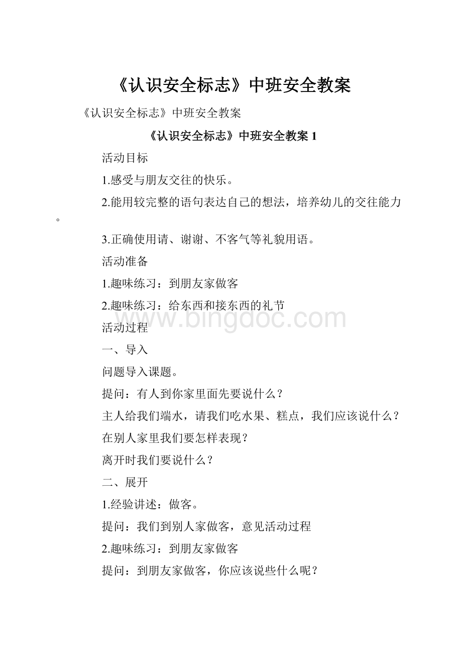 《认识安全标志》中班安全教案.docx_第1页