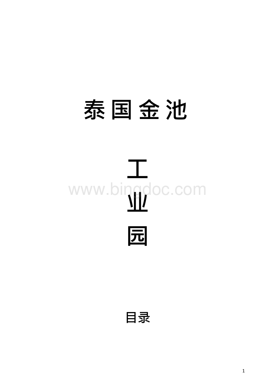 泰国金池.docx_第1页