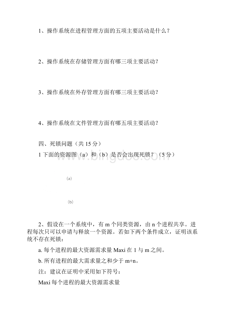 OS试题及答案精心汇总整理Word文档下载推荐.docx_第2页