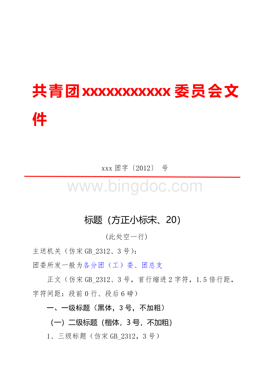 校团委公文格式.doc_第1页