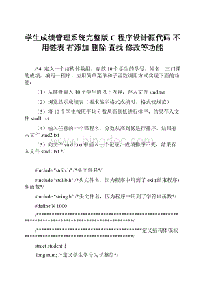 学生成绩管理系统完整版 C程序设计源代码 不用链表 有添加 删除 查找 修改等功能Word文档格式.docx