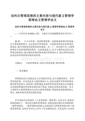 法约尔管理思想的主要内容与现代意义管理学原理论文管理学论文Word文档格式.docx