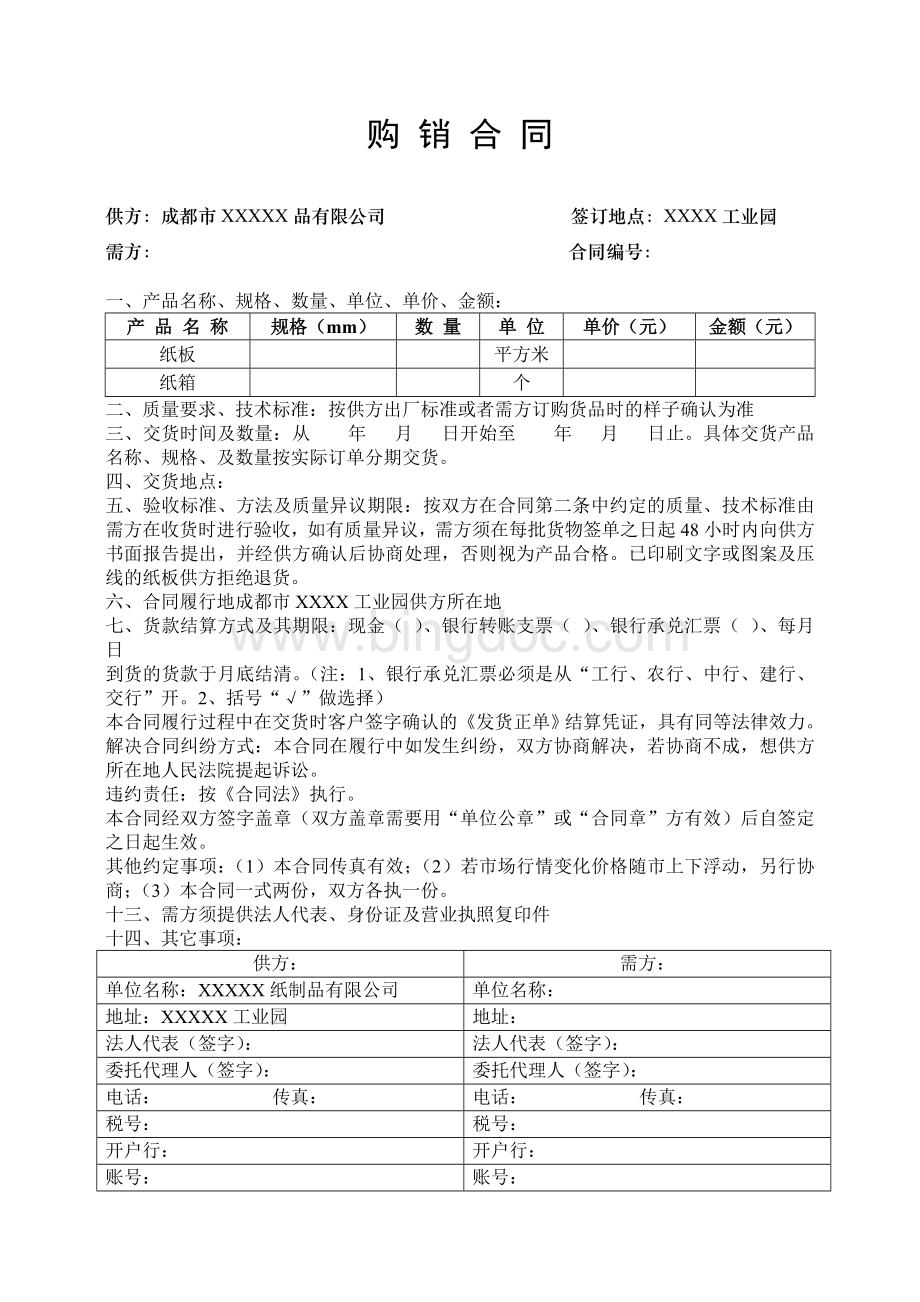 纸制品纸箱购销合同(标准版).doc_第1页