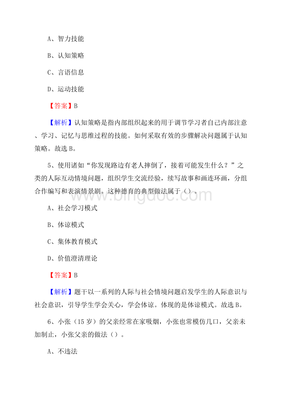 耀州区事业单位(教育类)招聘试题及答案解析.docx_第3页