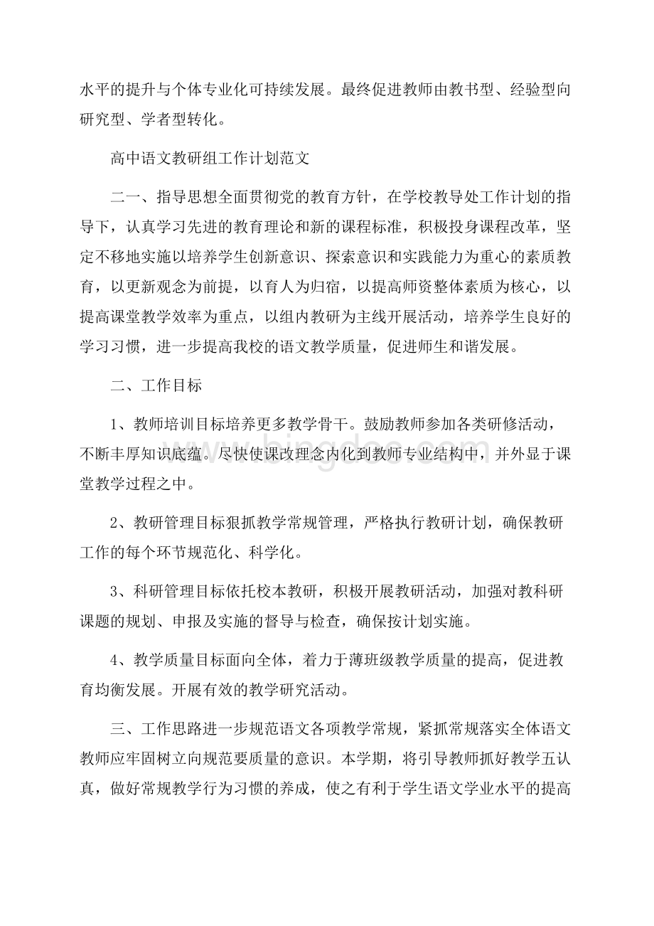 高中语文教研组工作计划范文Word格式.docx_第3页