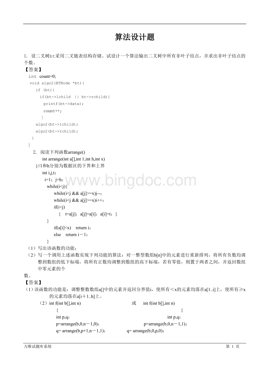 数据结构算法设计题复习题Word文件下载.doc_第1页