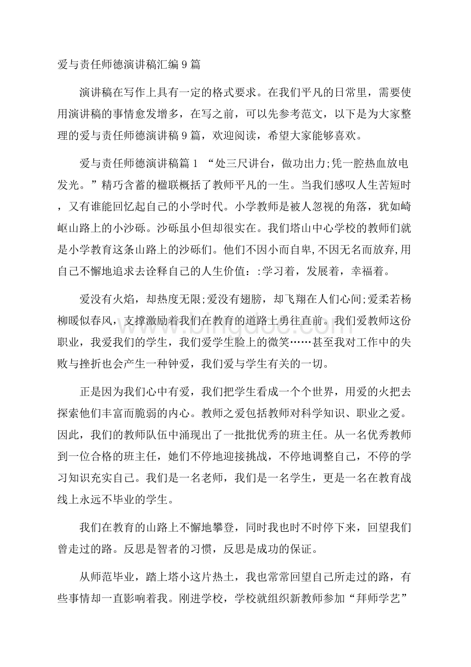 爱与责任师德演讲稿汇编9篇.docx