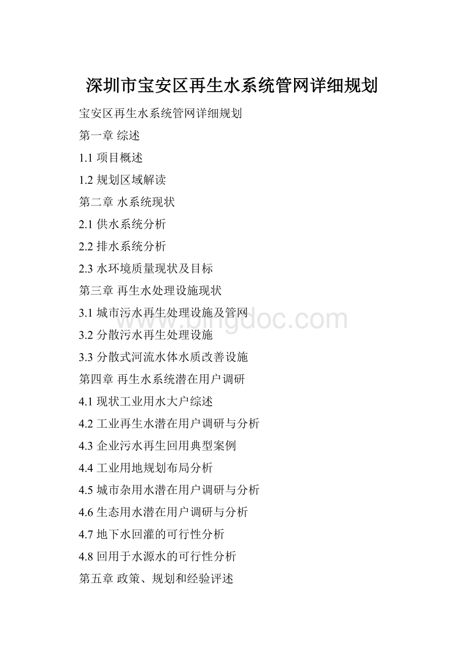 深圳市宝安区再生水系统管网详细规划.docx_第1页