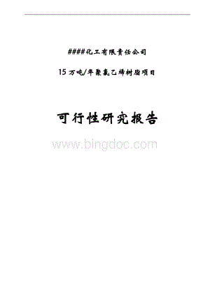 年产15万吨聚氯乙烯树脂pvc项目可行性研究报告.doc