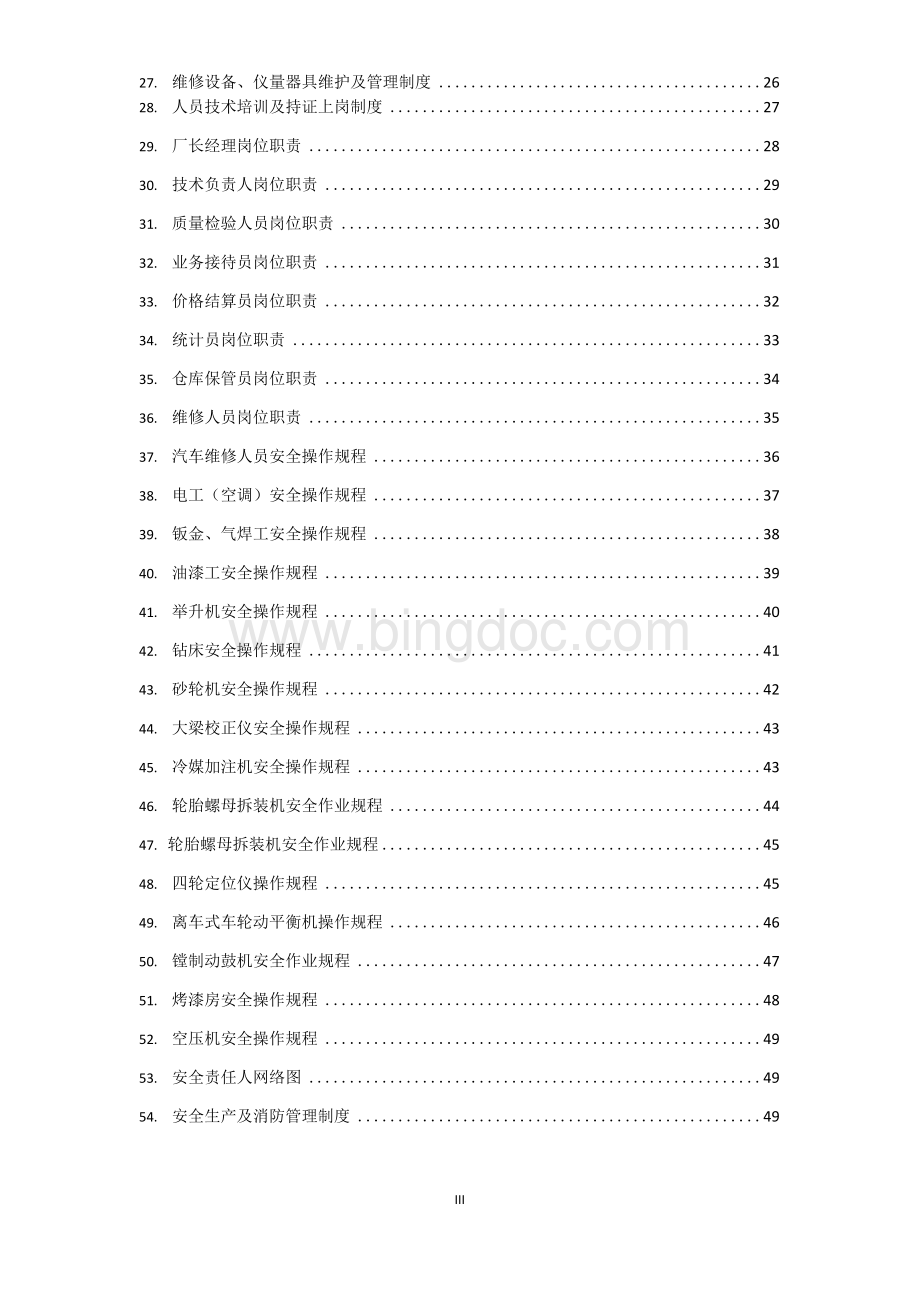 汽车维修企业管理制度手册(新)Word文档格式.docx_第3页