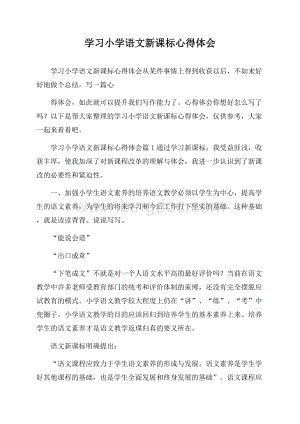 学习小学语文新课标心得体会.docx