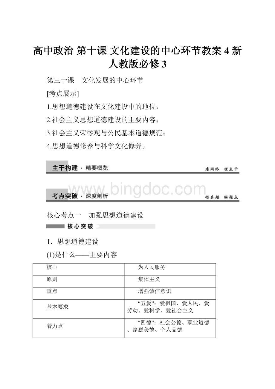 高中政治 第十课 文化建设的中心环节教案4 新人教版必修3文档格式.docx_第1页