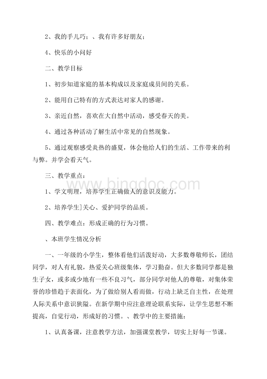 关于教学计划汇总6篇.docx_第2页