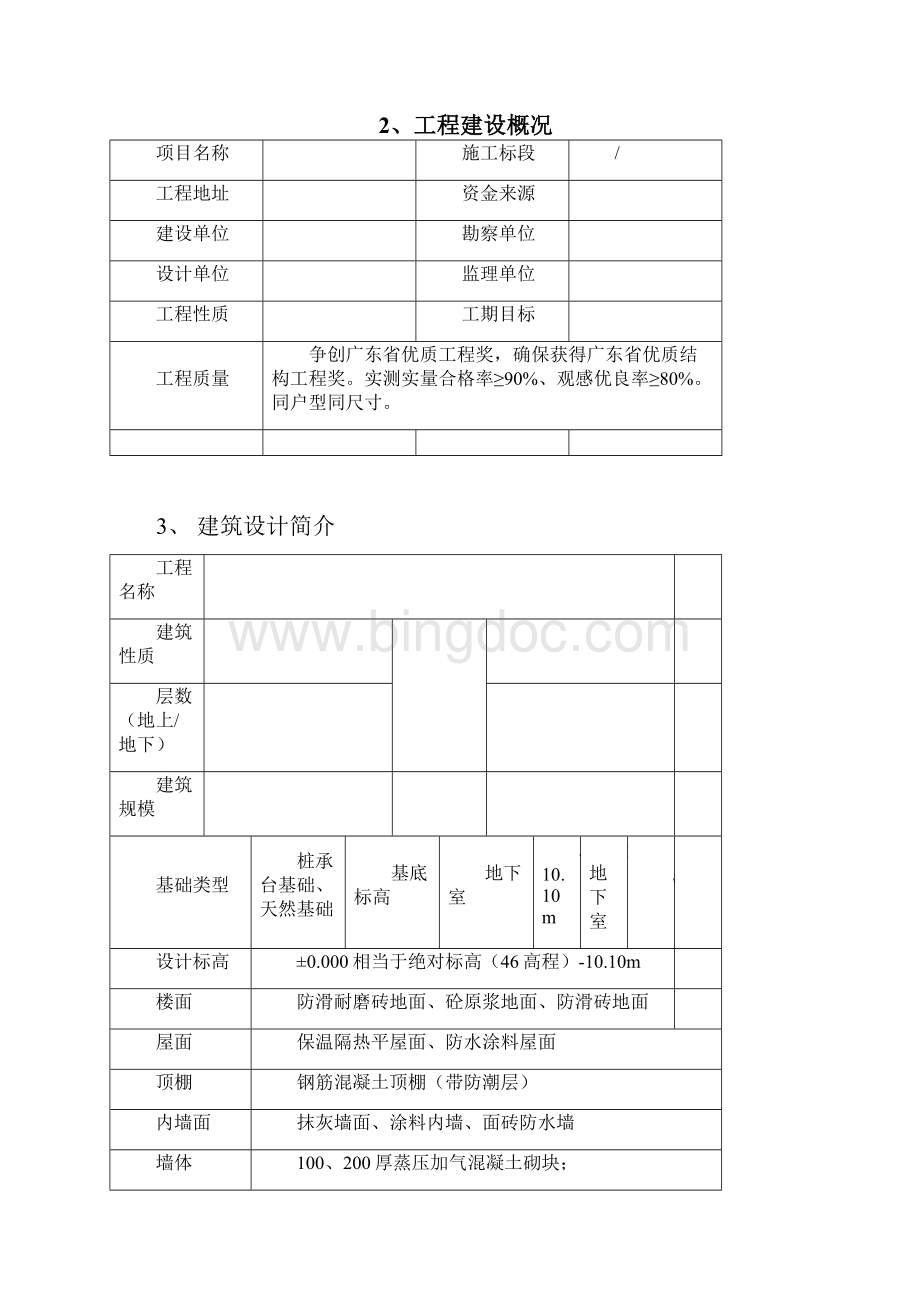 房建项目检验试验计划Word文件下载.docx_第2页