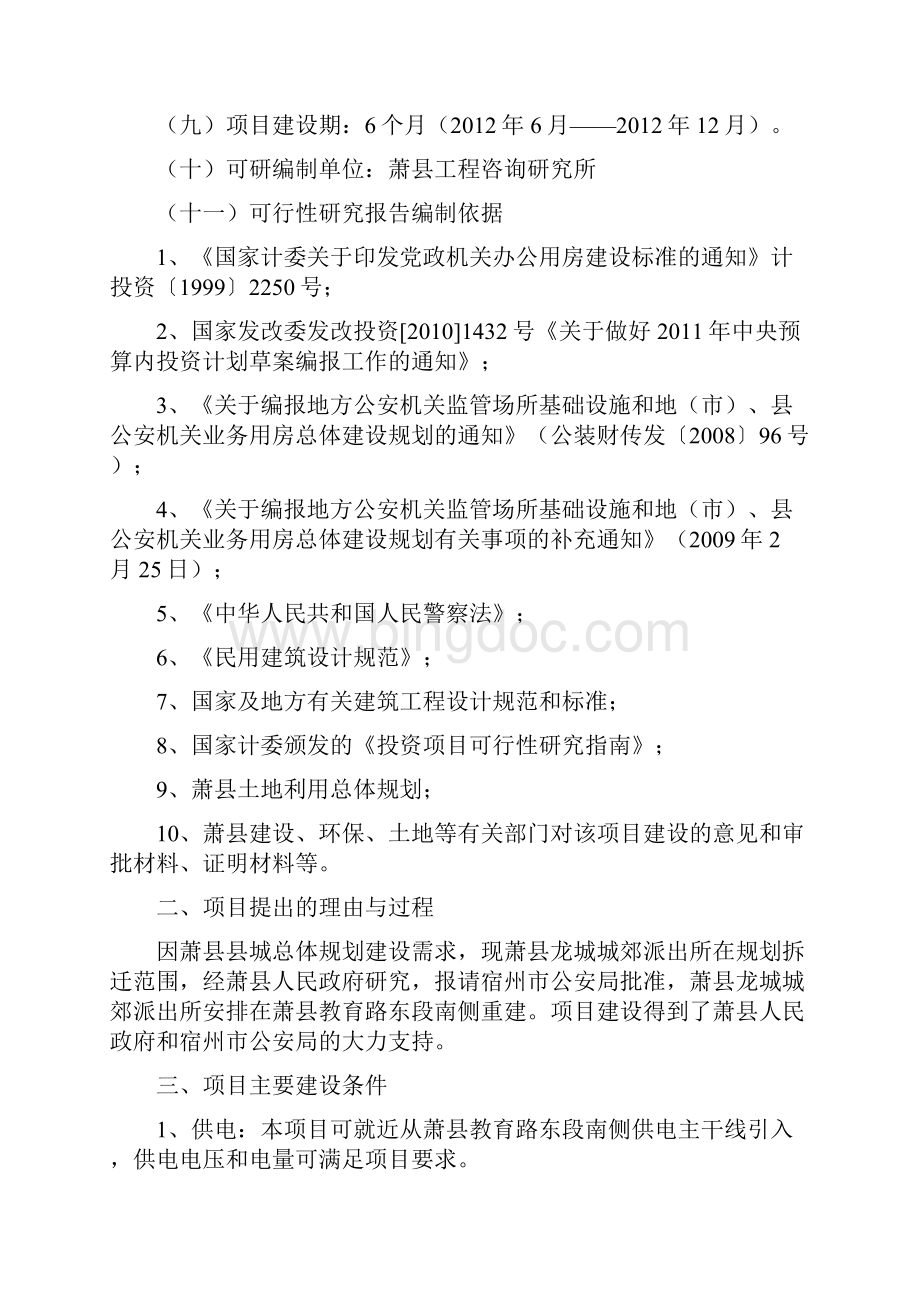 萧县龙城城郊派出所新建工程可行性研究报告.docx_第2页