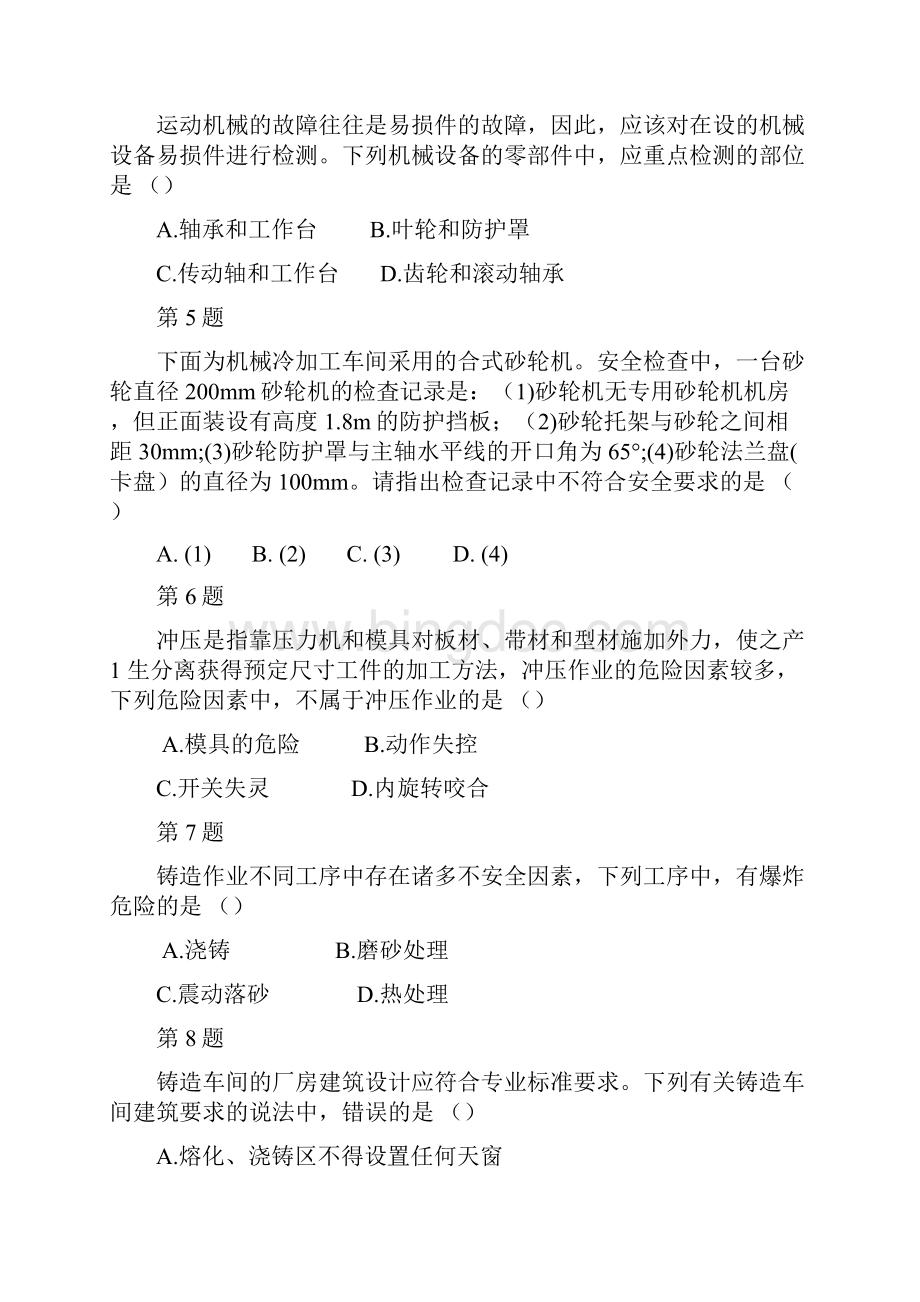 安全工程师考试题安全生产技术Word下载.docx_第2页