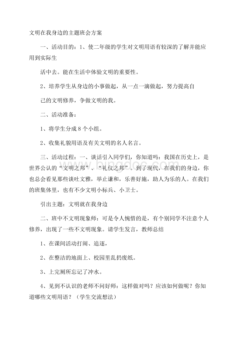 文明在我身边的主题班会方案.docx_第1页