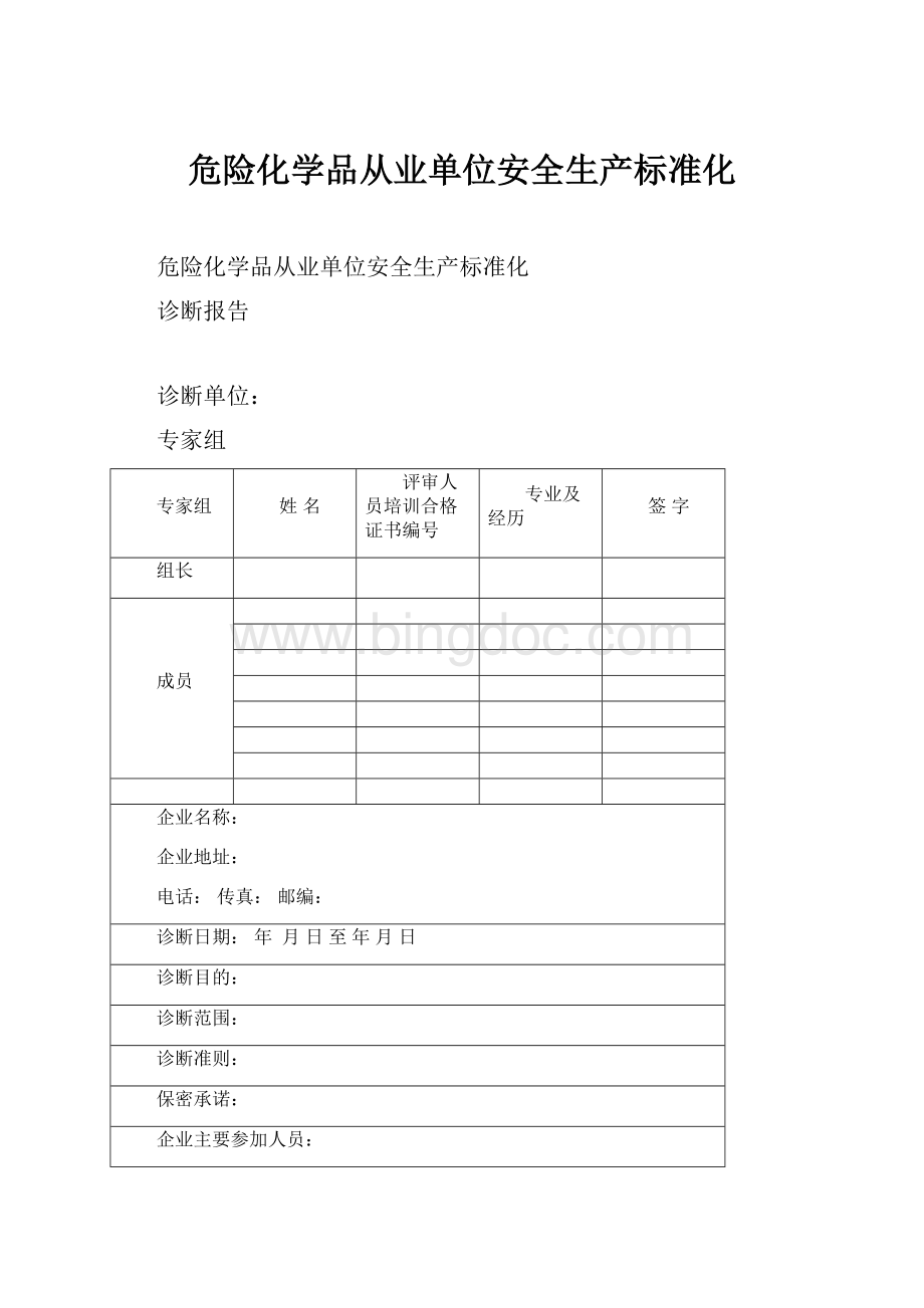 危险化学品从业单位安全生产标准化Word文档下载推荐.docx_第1页