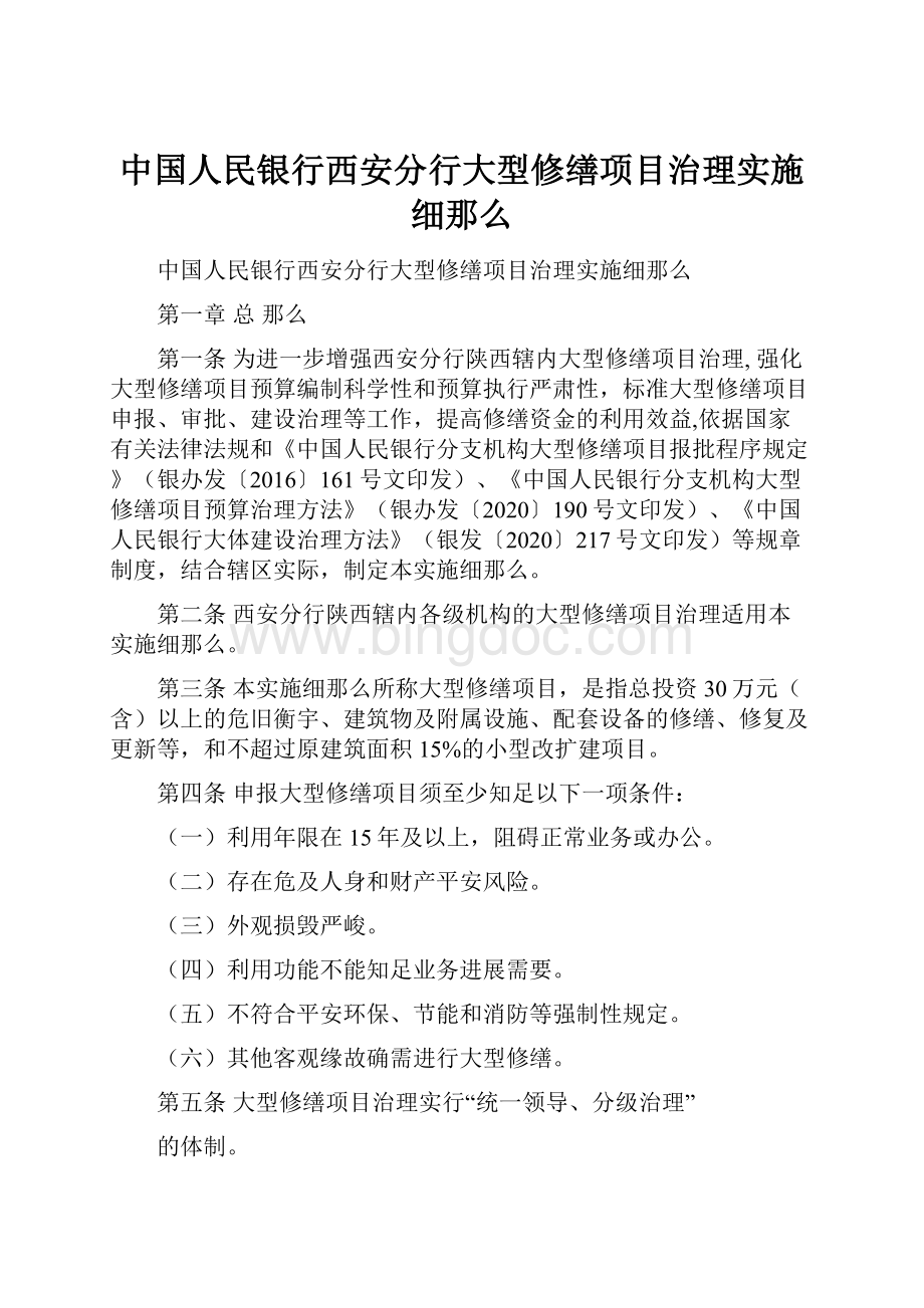 中国人民银行西安分行大型修缮项目治理实施细那么Word格式文档下载.docx_第1页