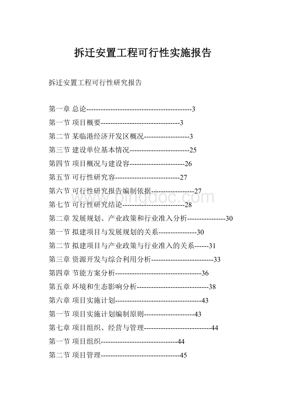 拆迁安置工程可行性实施报告Word文件下载.docx_第1页