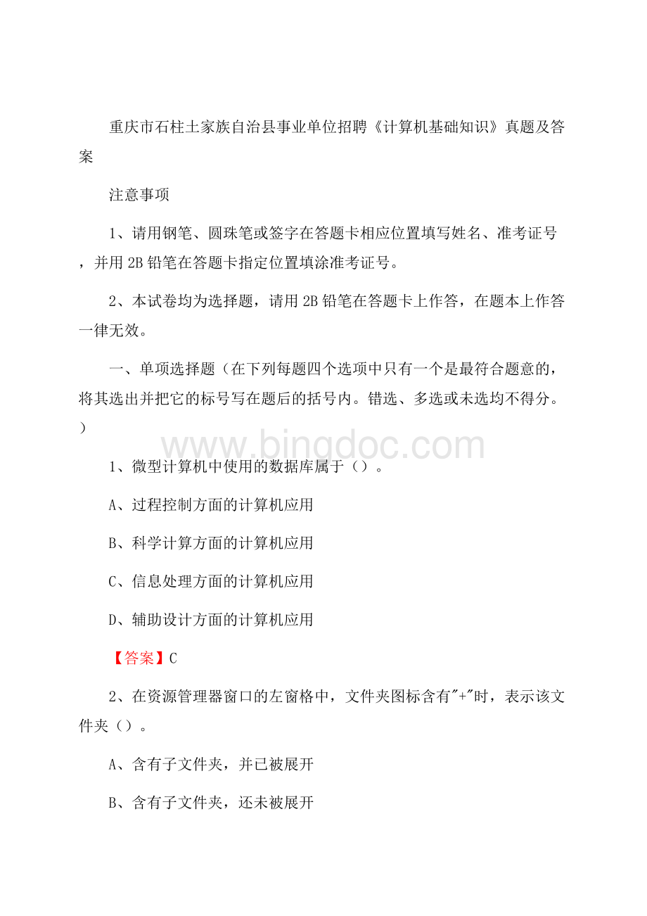 重庆市石柱土家族自治县事业单位招聘《计算机基础知识》真题及答案文档格式.docx