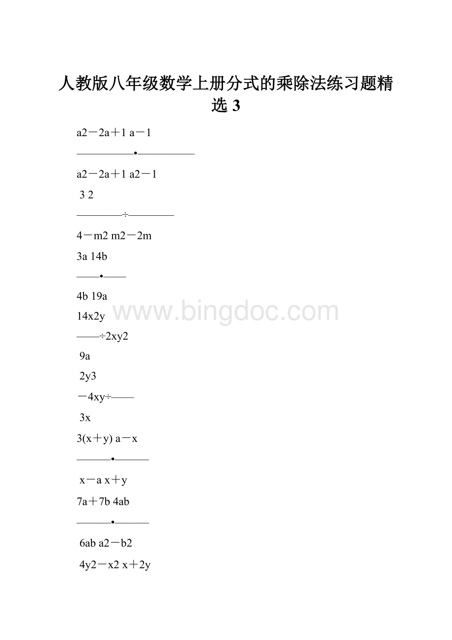 人教版八年级数学上册分式的乘除法练习题精选3.docx_第1页