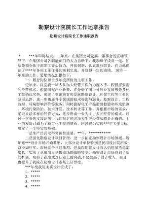 勘察设计院院长工作述职报告Word格式文档下载.docx