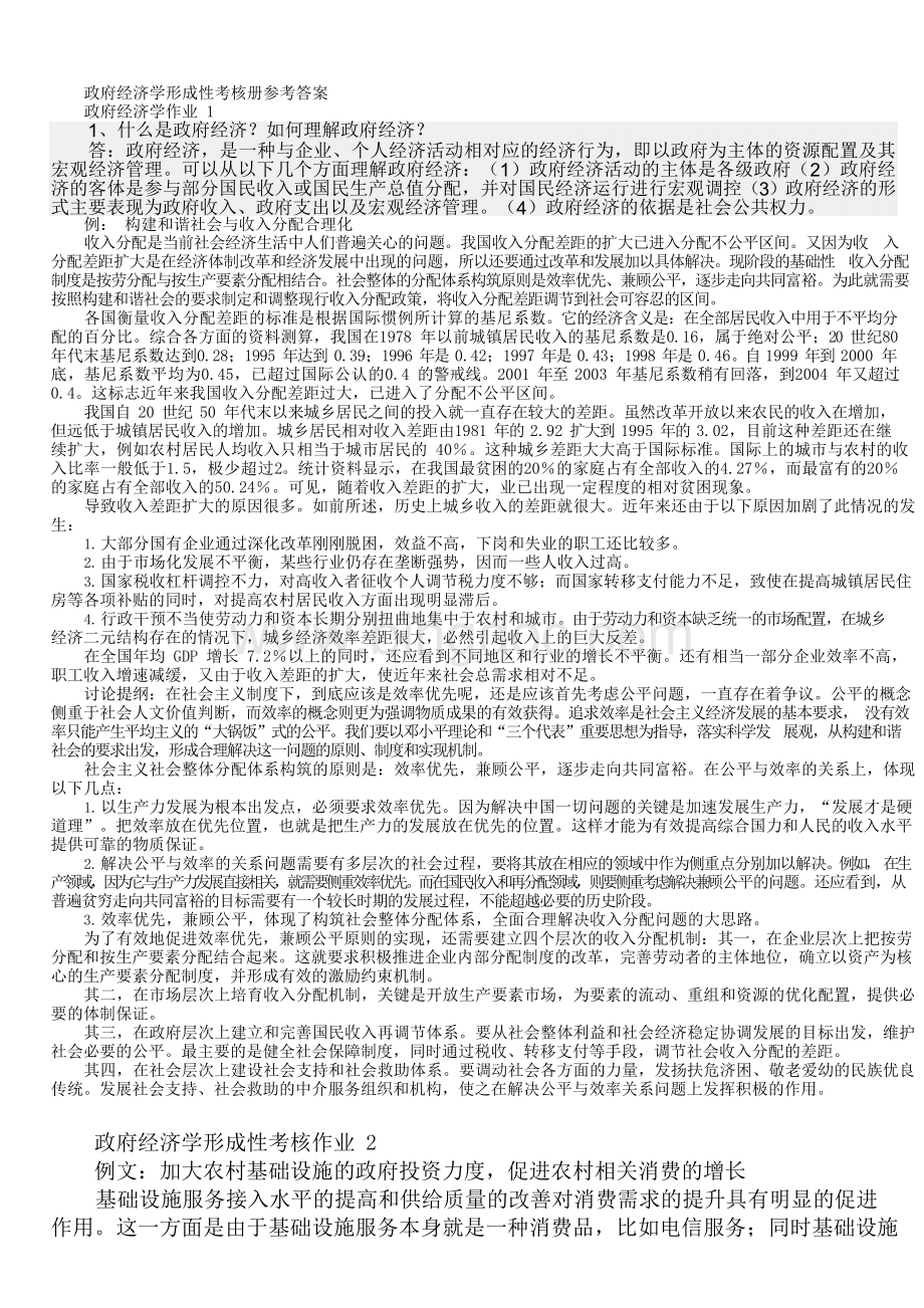 2016最新的电大政府经济学形成性考核册作业1-4答案Word格式文档下载.docx_第1页