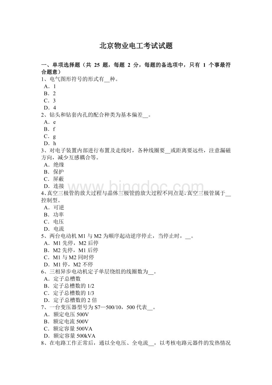 北京物业电工考试试题.docx_第1页