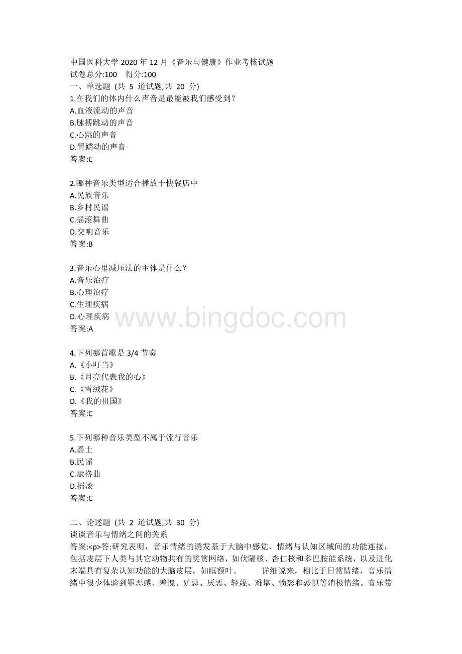 中国医科大学2020年12月音乐与健康作业考核试题文档格式.docx_第1页