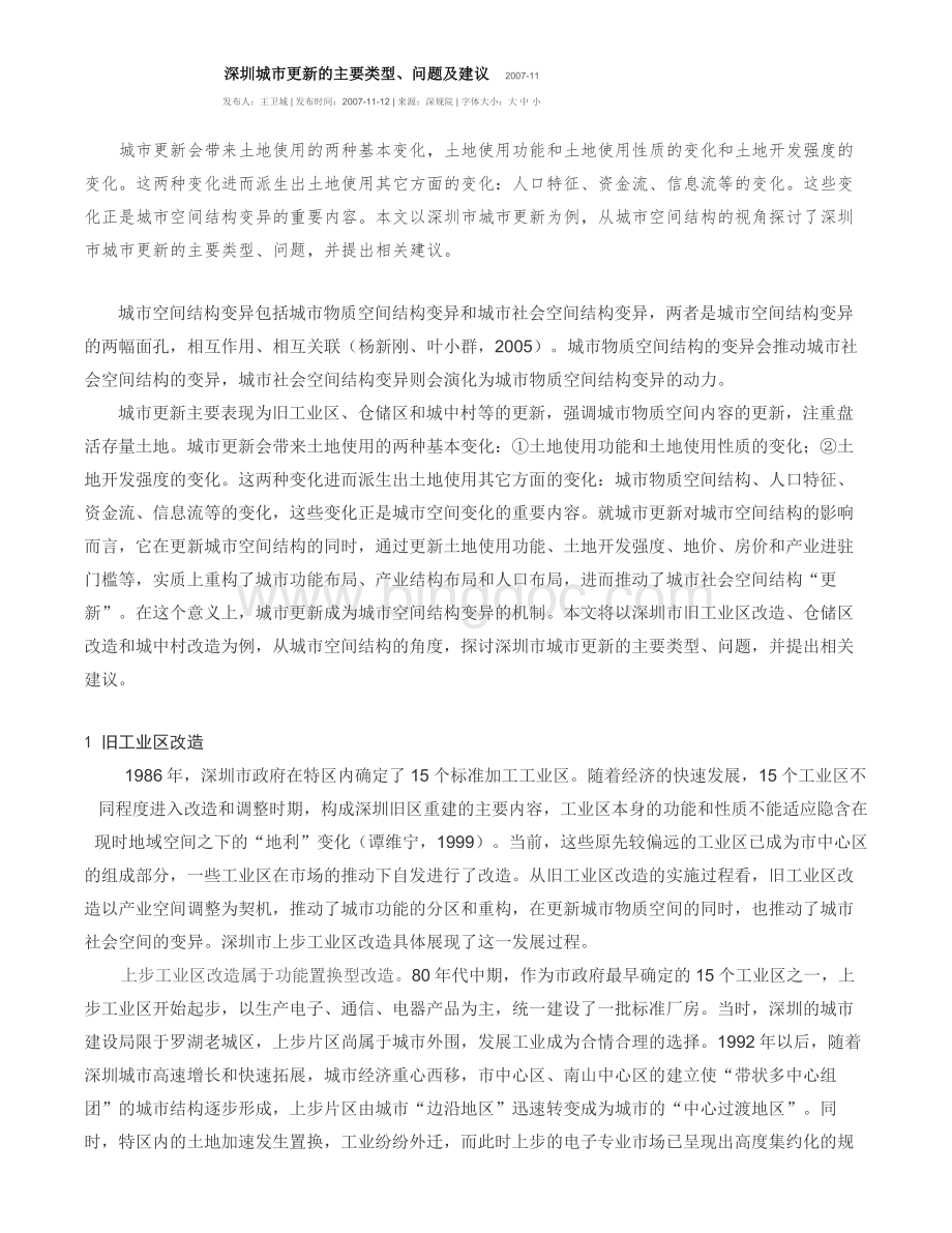 深圳城市更新的主要类型、问题及建议Word下载.docx_第1页