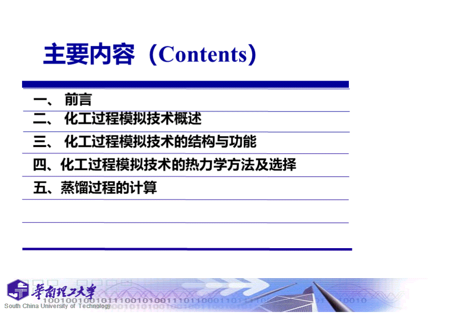 化工过程模拟与优化-4.ppt_第2页