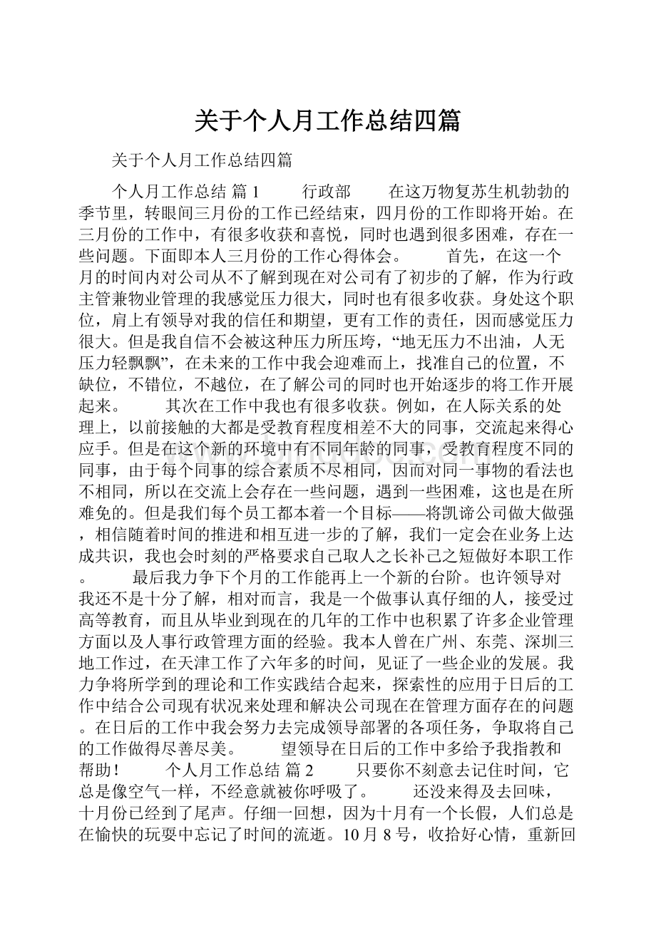 关于个人月工作总结四篇.docx_第1页