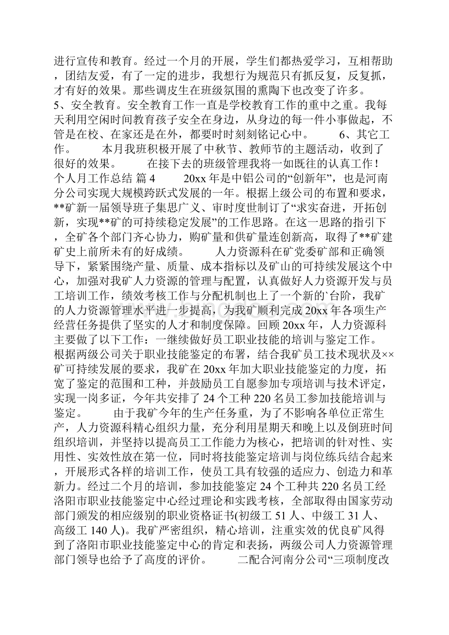 关于个人月工作总结四篇.docx_第3页