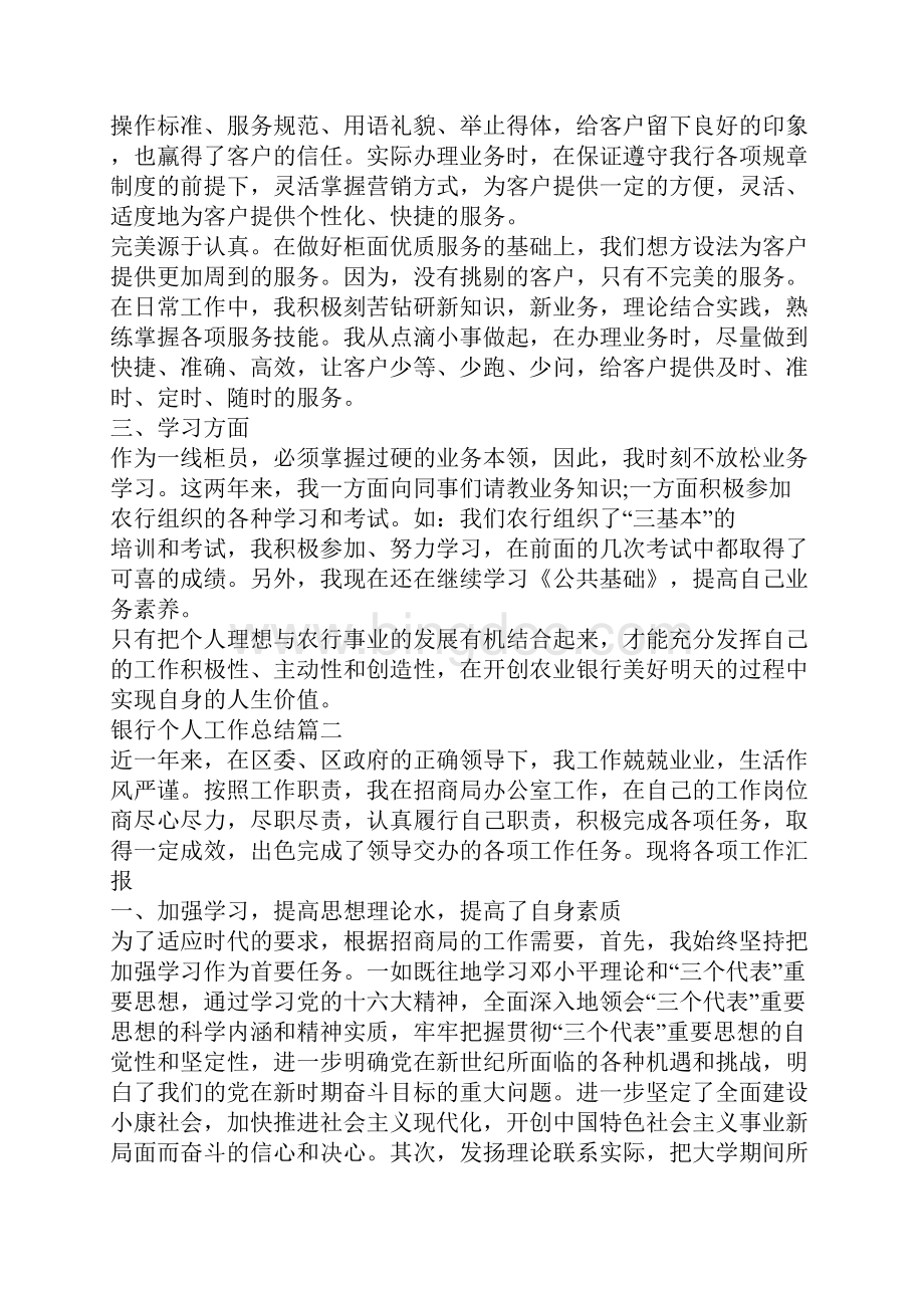银行个人工作总结优秀集锦.docx_第2页