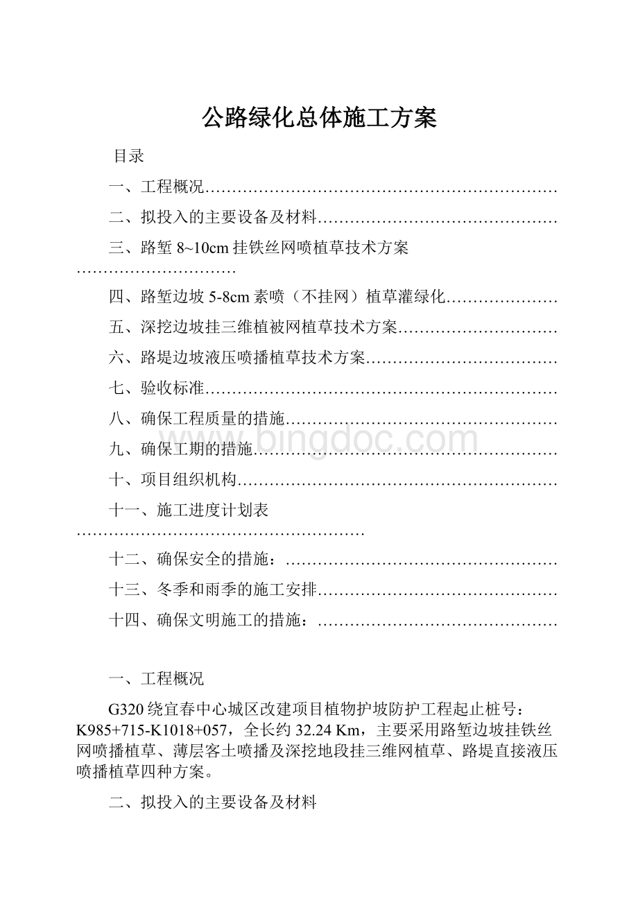 公路绿化总体施工方案.docx